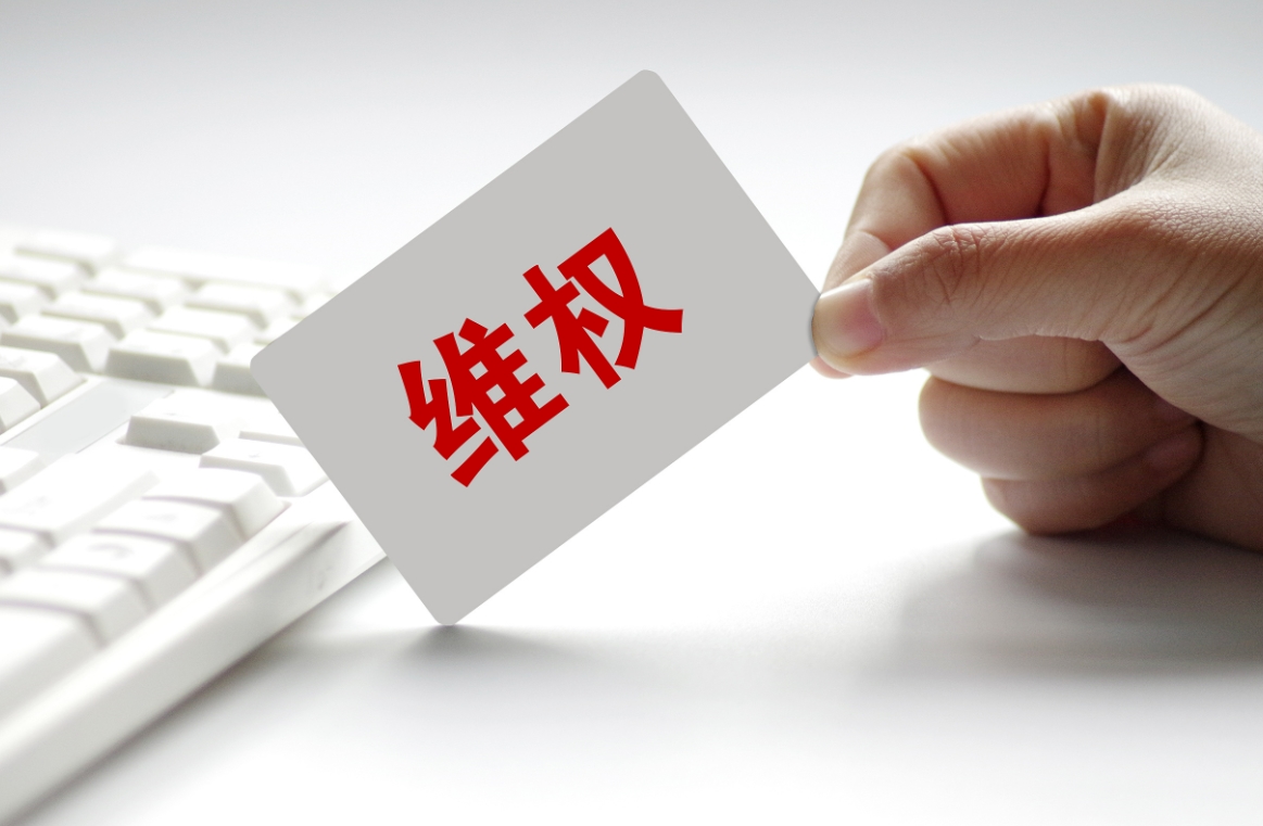 合法维权