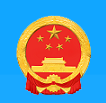 中华人民共和国应急管理部